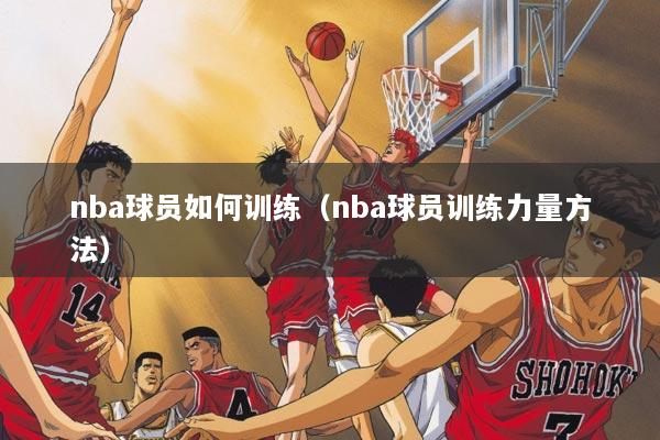 nba球员如何训练（nba球员训练力量方法）