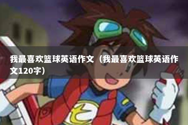 我最喜欢篮球英语作文（我最喜欢篮球英语作文120字）