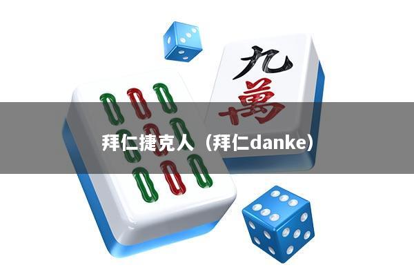 拜仁捷克人（拜仁danke）