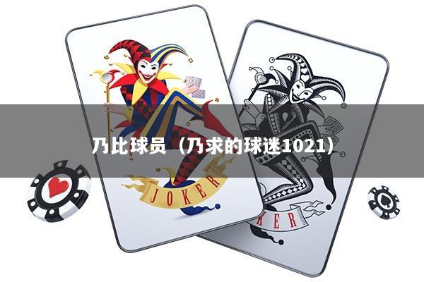 乃比球员（乃求的球迷1021）