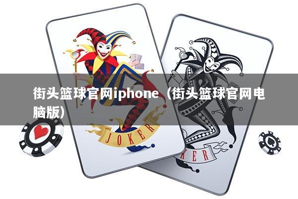 街头篮球官网iphone(街头篮球官网电脑版)