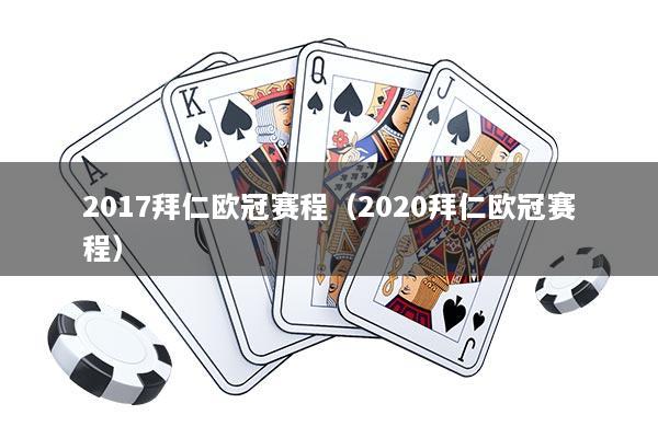 2017拜仁欧冠赛程(2020拜仁欧冠赛程)