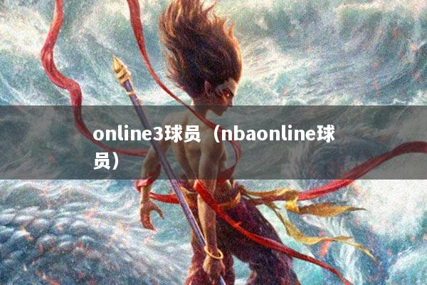 online3球员(nbaonline球员)