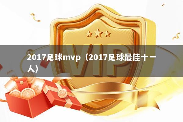 2017足球mvp(2017足球最佳十一人)