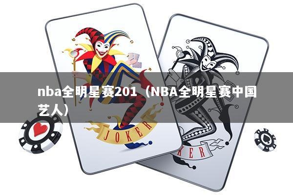 nba全明星赛201（NBA全明星赛中国艺人）