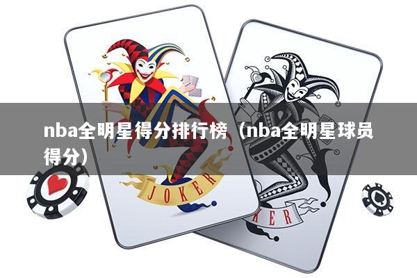 nba全明星得分排行榜（nba全明星球员得分）