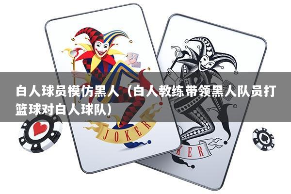 白人球员模仿黑人（白人教练带领黑人队员打篮球对白人球队）