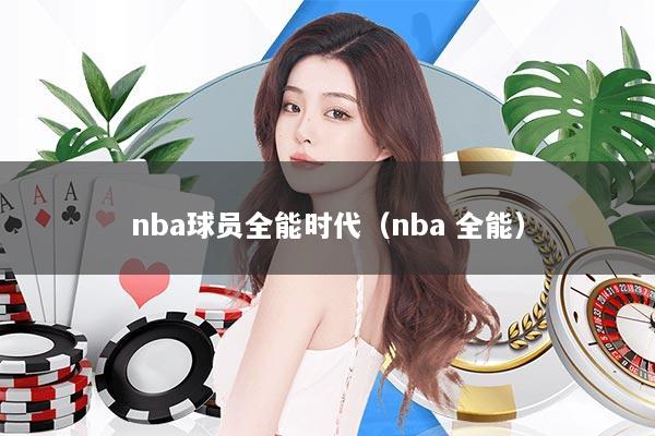 nba球员全能时代(nba 全能)