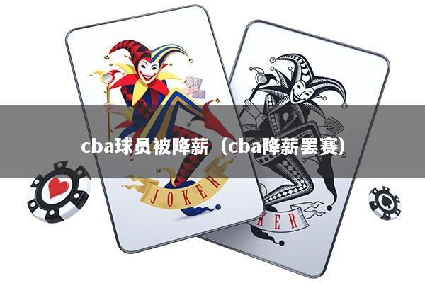 cba球员被降薪（cba降薪罢赛）