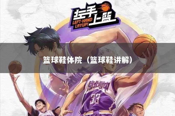 篮球鞋体院（篮球鞋讲解）