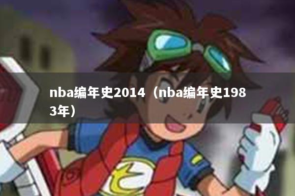 nba编年史2014（nba编年史1983年）