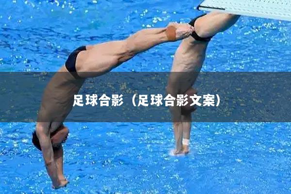 足球合影(足球合影文案)