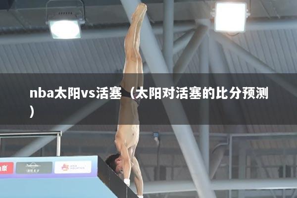 nba太阳vs活塞(太阳对活塞的比分预测)