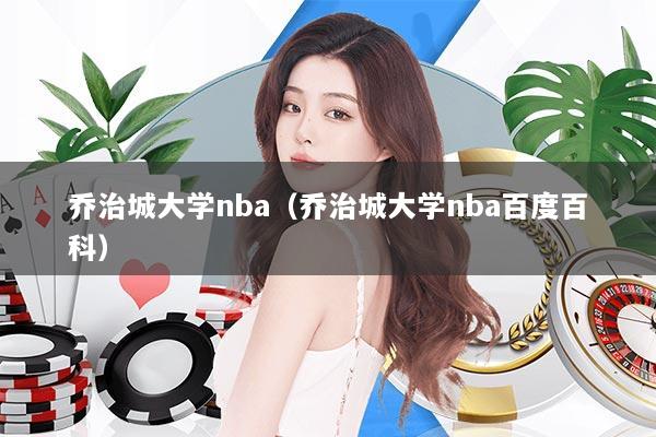 乔治城大学nba(乔治城大学nba百度百科)
