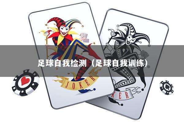足球自我检测(足球自我训练)