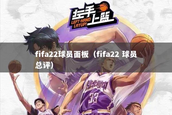 fifa22球员面板(fifa22 球员总评)