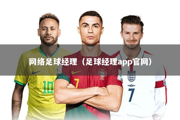 网络足球经理(足球经理app官网)