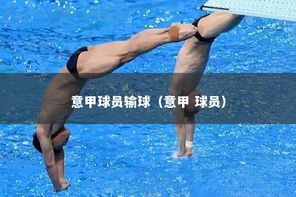 意甲球员输球(意甲 球员)