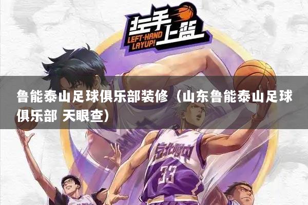 鲁能泰山足球俱乐部装修(山东鲁能泰山足球俱乐部 天眼查)