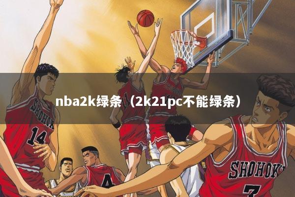 nba2k绿条(2k21pc不能绿条)