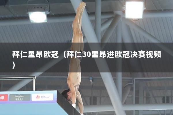 拜仁里昂欧冠(拜仁30里昂进欧冠决赛视频)