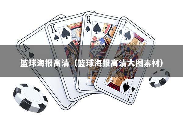 篮球海报高清（篮球海报高清大图素材）