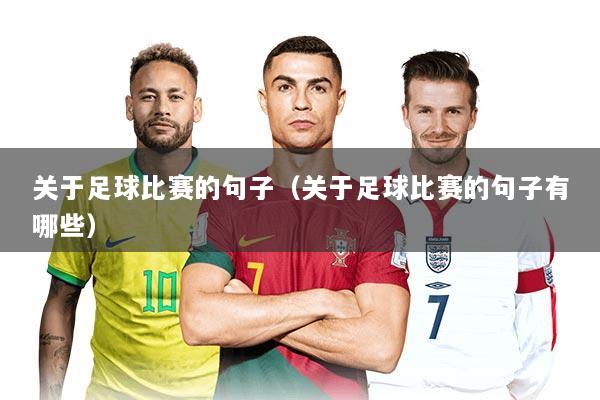 关于足球比赛的句子（关于足球比赛的句子有哪些）
