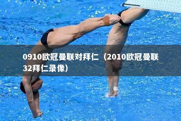 0910欧冠曼联对拜仁（2010欧冠曼联32拜仁录像）