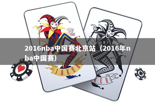 2016nba中国赛北京站（2016年nba中国赛）