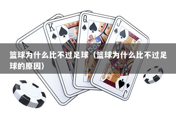 篮球为什么比不过足球（篮球为什么比不过足球的原因）