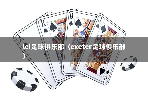 lei足球俱乐部（exeter足球俱乐部）