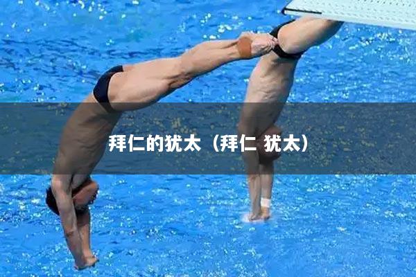 拜仁的犹太（拜仁 犹太）