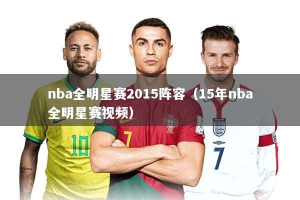 nba全明星赛2015阵容（15年nba全明星赛视频）