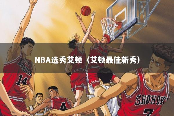 NBA选秀艾顿(艾顿最佳新秀)
