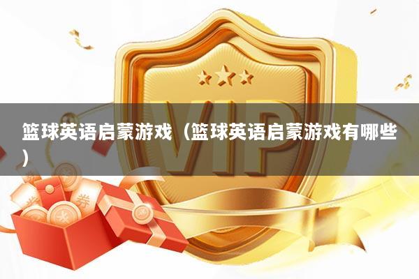 篮球英语启蒙游戏（篮球英语启蒙游戏有哪些）