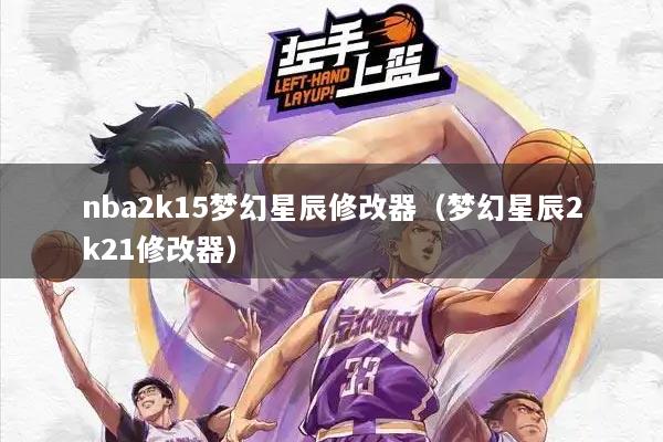 nba2k15梦幻星辰修改器(梦幻星辰2k21修改器)