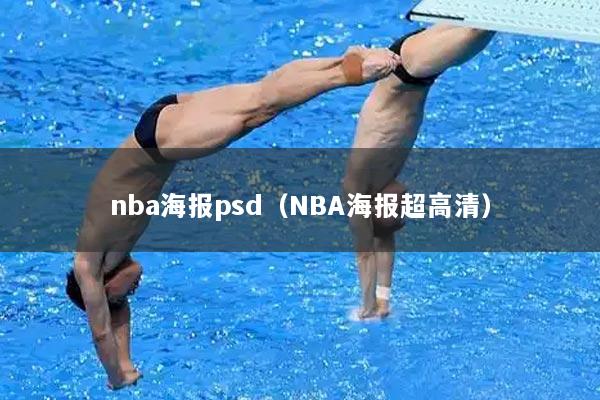 nba海报psd(NBA海报超高清)