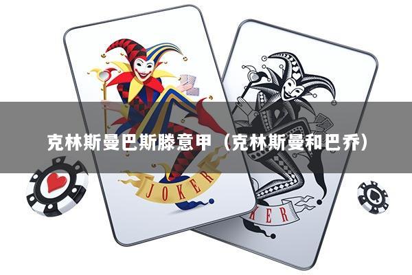 克林斯曼巴斯滕意甲(克林斯曼和巴乔)