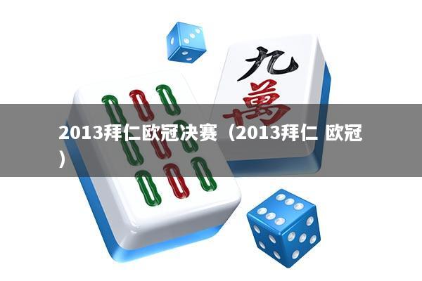 2013拜仁欧冠决赛(2013拜仁 欧冠)