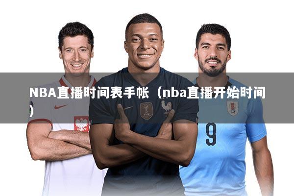 NBA直播时间表手帐(nba直播开始时间)