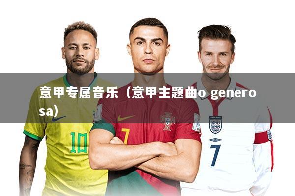 意甲专属音乐（意甲主题曲o generosa）