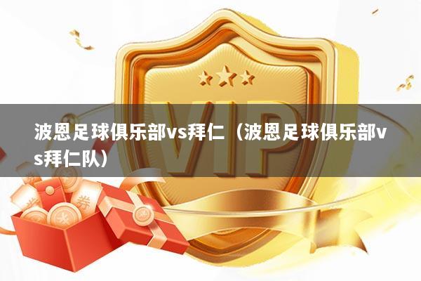 波恩足球俱乐部vs拜仁（波恩足球俱乐部vs拜仁队）