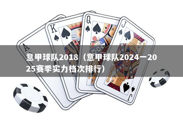 意甲球队2018（意甲球队2024一2025赛季实力档次排行）
