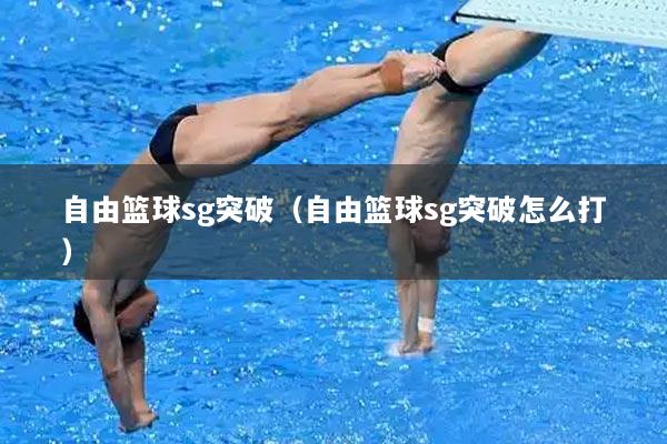 自由篮球sg突破（自由篮球sg突破怎么打）