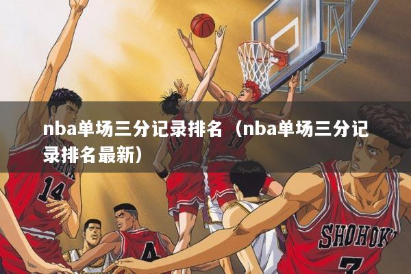 nba单场三分记录排名（nba单场三分记录排名最新）