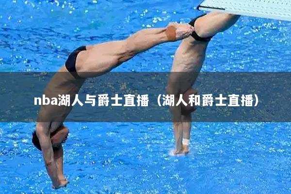 nba湖人与爵士直播（湖人和爵士直播）