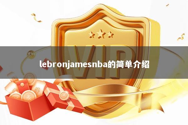 lebronjamesnba的简单介绍