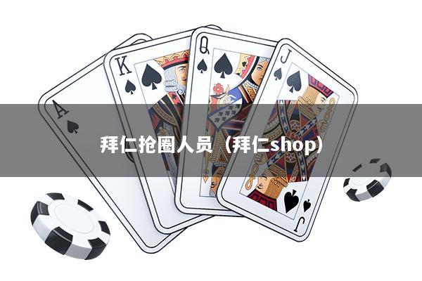 拜仁抢圈人员（拜仁shop）