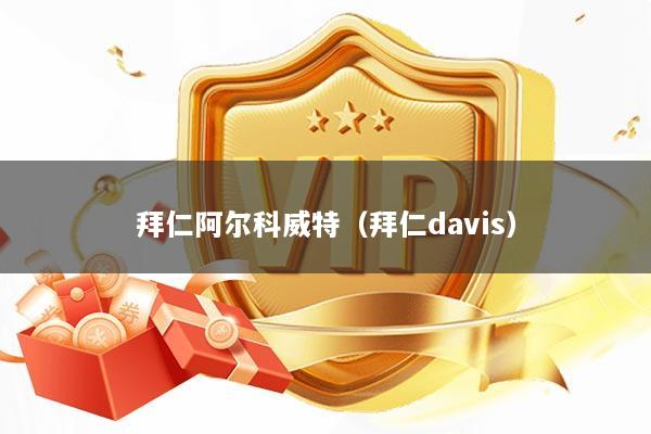 拜仁阿尔科威特（拜仁davis）