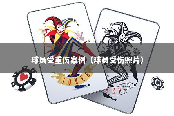 球员受重伤案例（球员受伤照片）